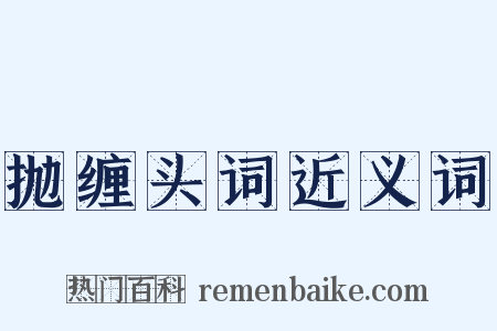 抛缠头词近义词是什么意思的图片